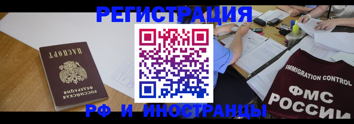 прописка иностранных граждан в Бологом