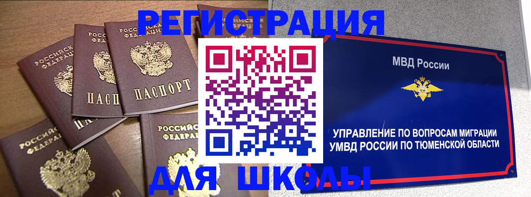 временная регистрация для школы в Бологом